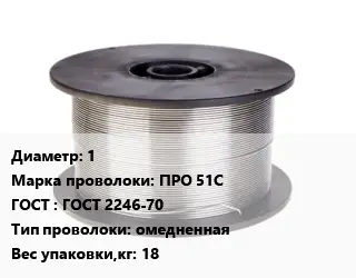 Проволока сварочная 1 Сталь: ПРО 51С ГОСТ: ГОСТ 2246-70 омедненная 18